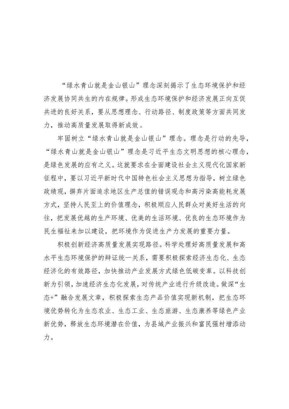 （2篇）2023年牢固树立“绿水青山就是金山银山”理念心得体会发言.docx_第1页