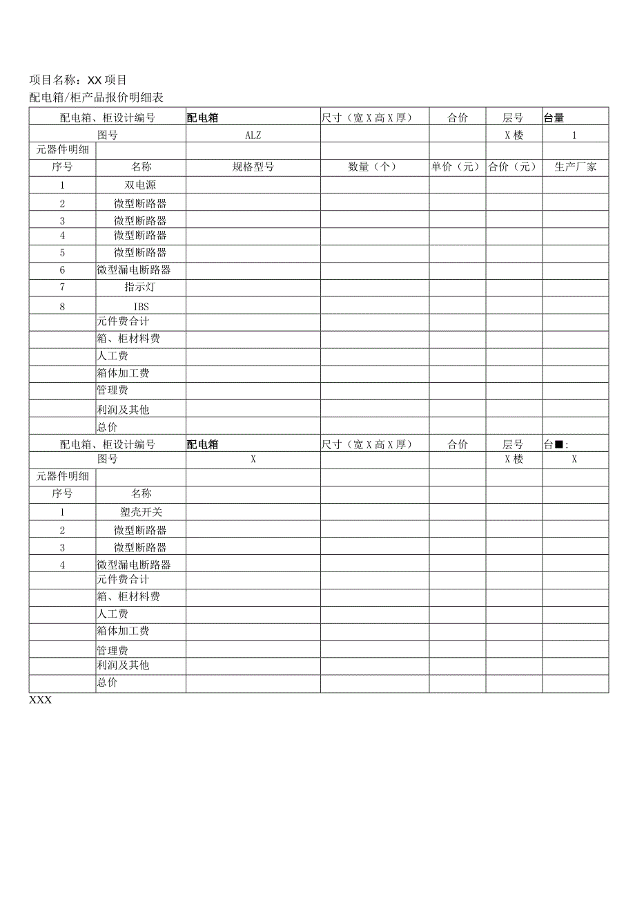 XX电力设备有限公司XX工程配电项目报价书（2023年）.docx_第3页