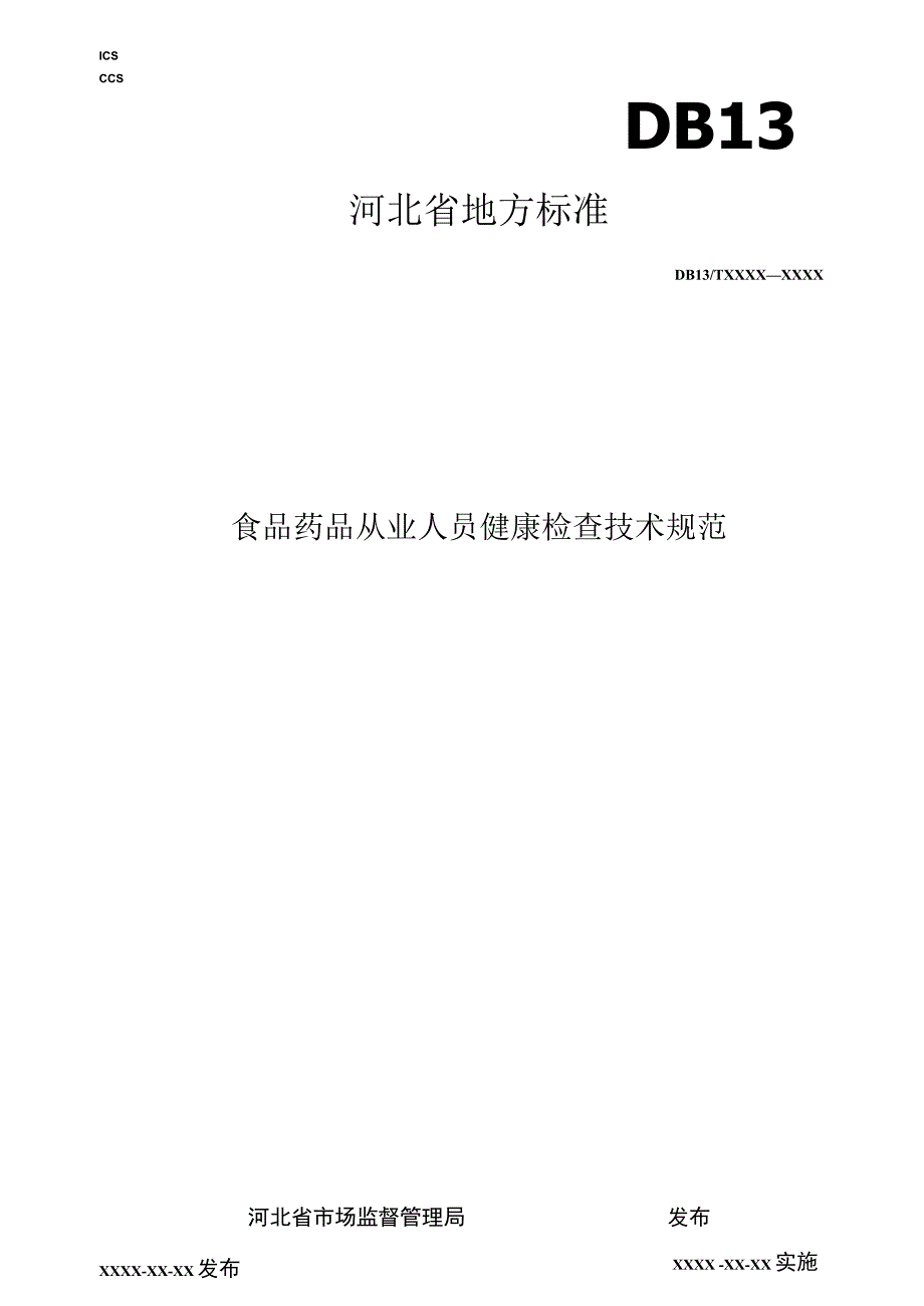 食品药品从业人员健康检查技术规范.docx_第1页