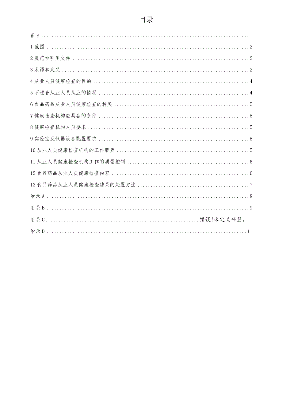 食品药品从业人员健康检查技术规范.docx_第2页