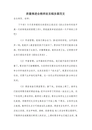 质量推进会教师发言稿多篇范文.docx