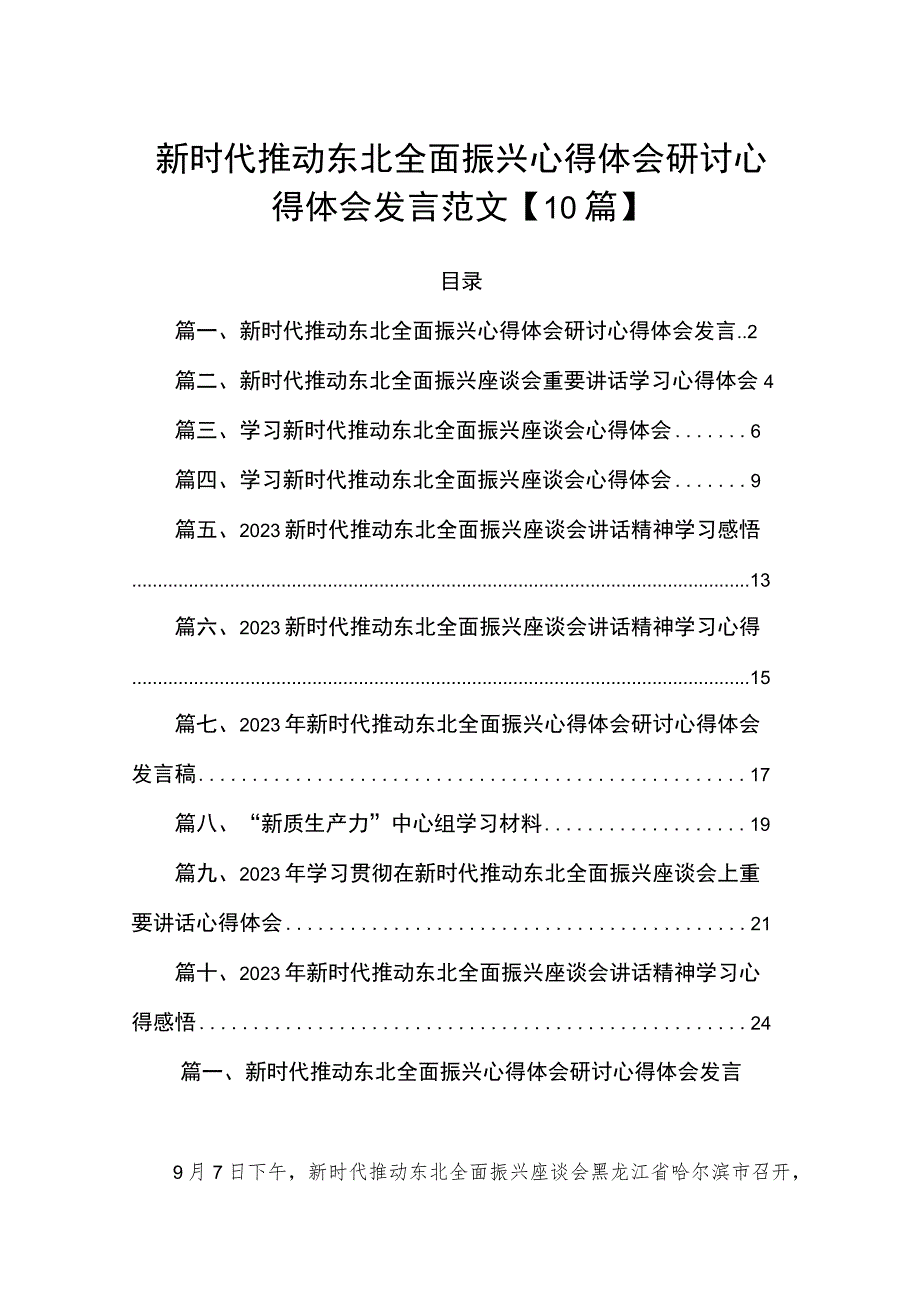 新时代推动东北全面振兴心得体会研讨心得体会发言范文【10篇】.docx_第1页