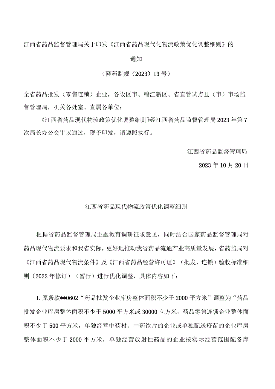 江西省药品监督管理局关于印发《江西省药品现代化物流政策优化调整细则》的通知.docx_第1页