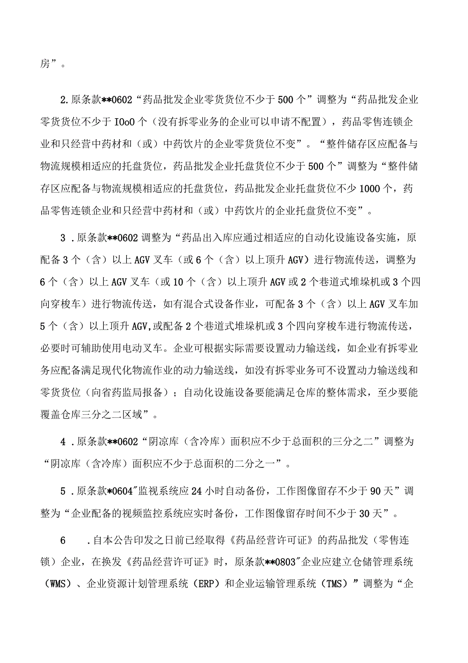 江西省药品监督管理局关于印发《江西省药品现代化物流政策优化调整细则》的通知.docx_第2页