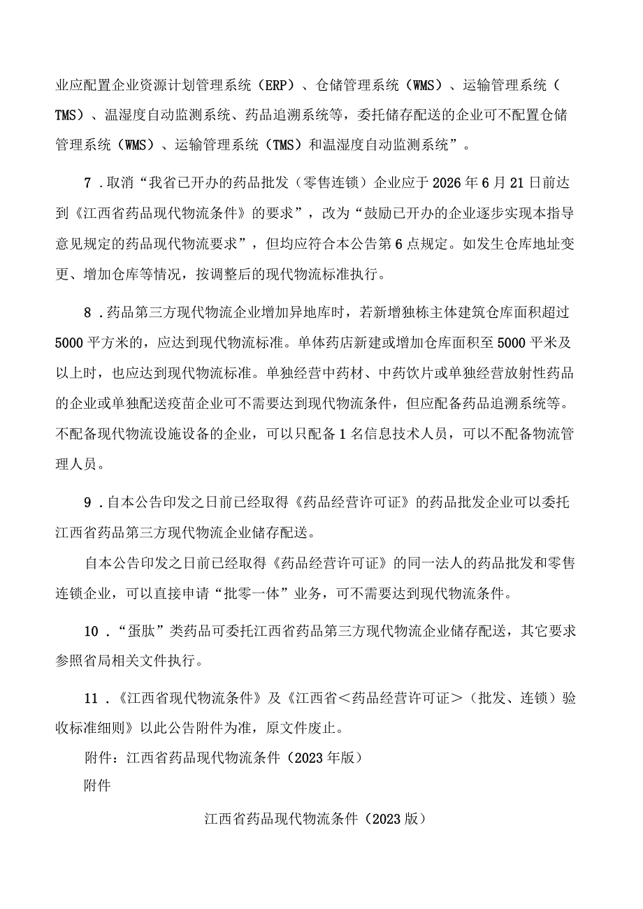 江西省药品监督管理局关于印发《江西省药品现代化物流政策优化调整细则》的通知.docx_第3页