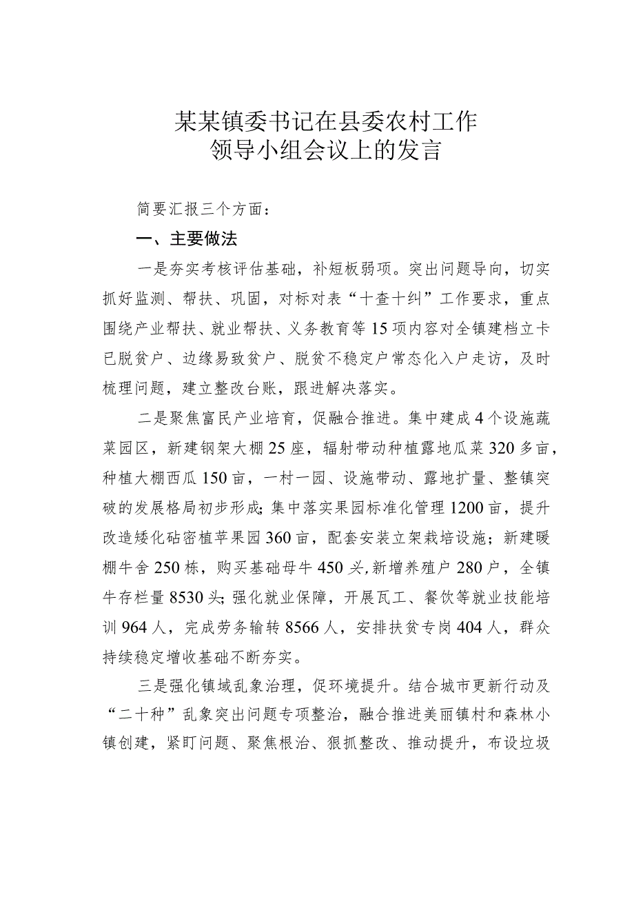 某某镇委书记在县委农村工作领导小组会议上的发言.docx_第1页