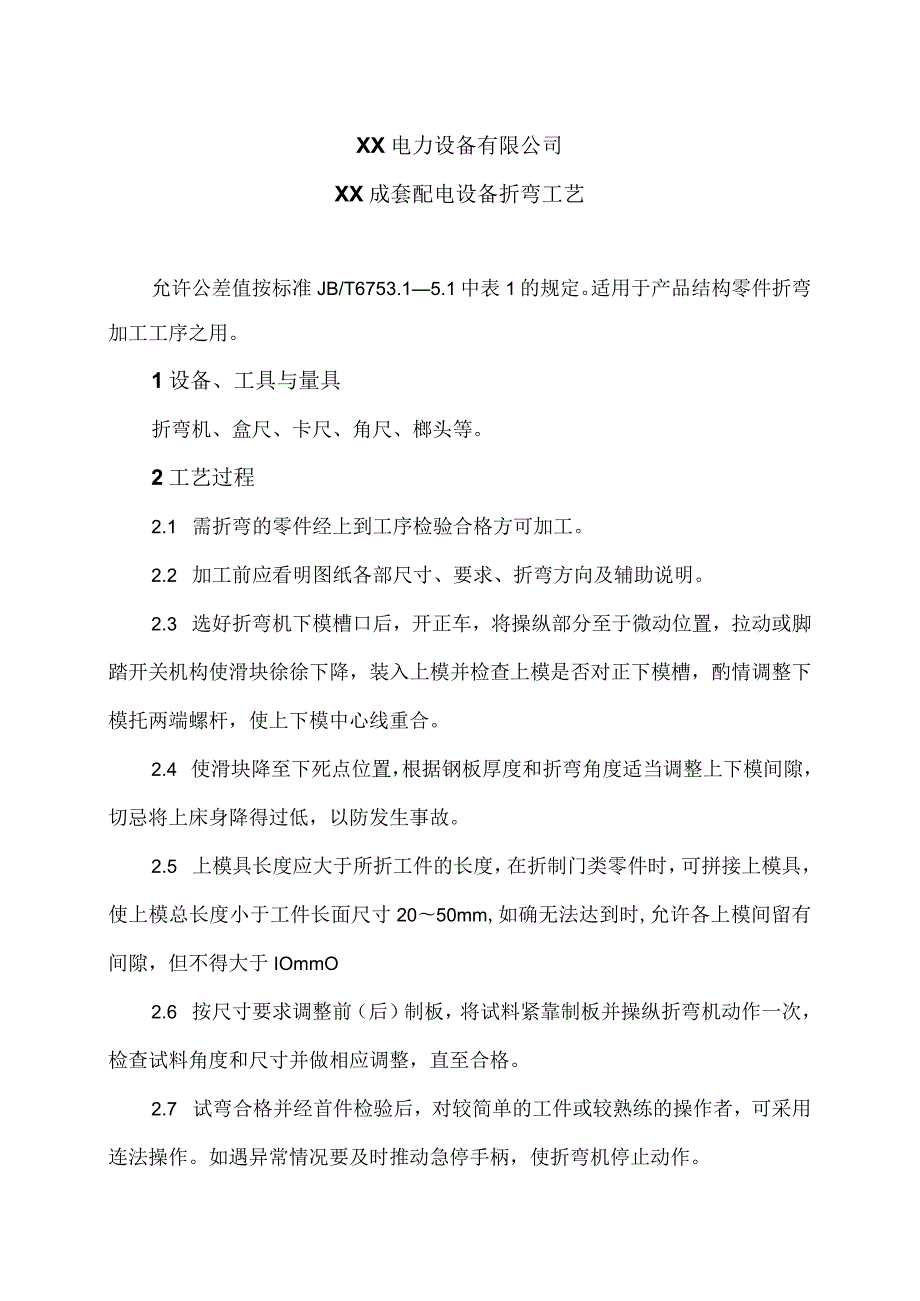 XX电力设备有限公司XX成套配电设备折弯工艺 （2023年）.docx_第1页