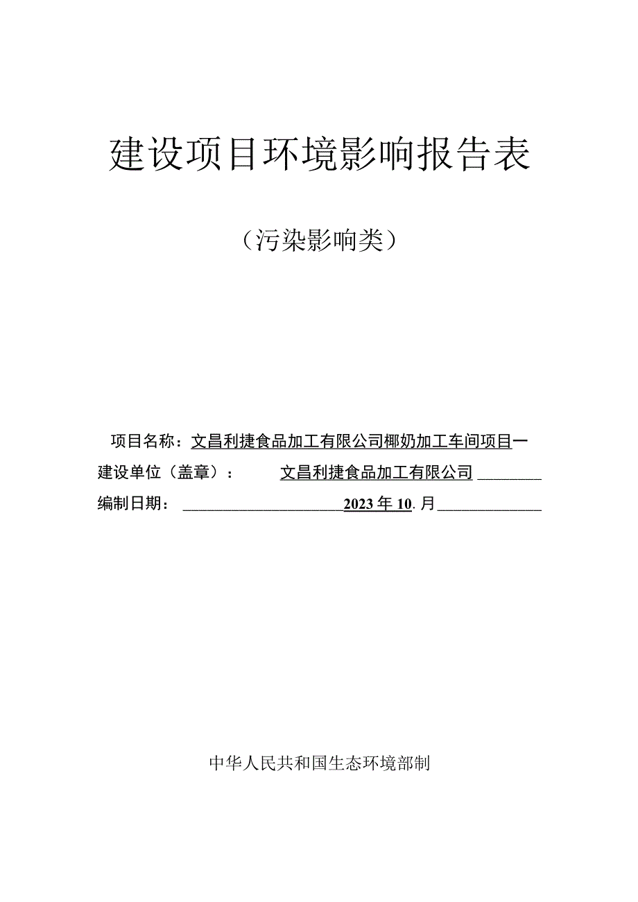 椰奶加工车间环评报告表.docx_第2页