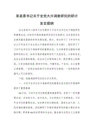 某县委书记关于全党大兴调查研究的研讨发言提纲.docx