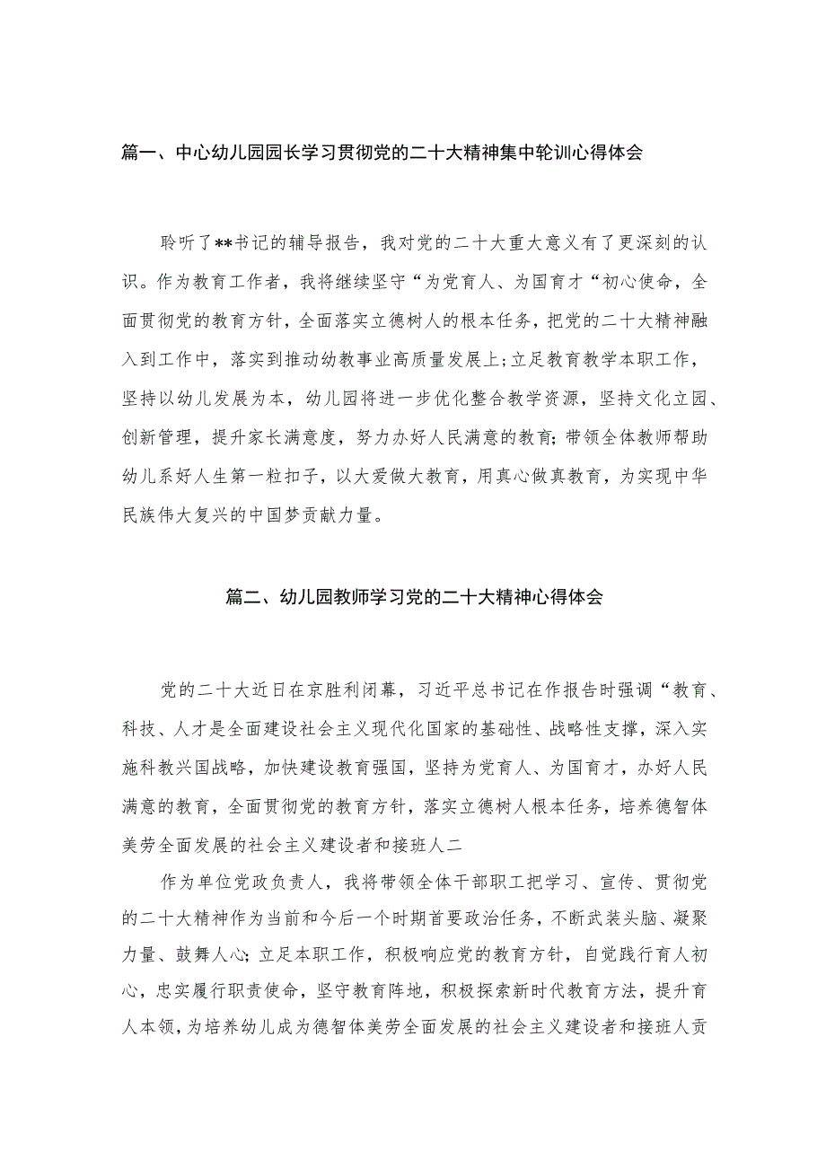 中心幼儿园园长学习贯彻党的二十大精神集中轮训心得体会【10篇精选】供参考.docx_第2页