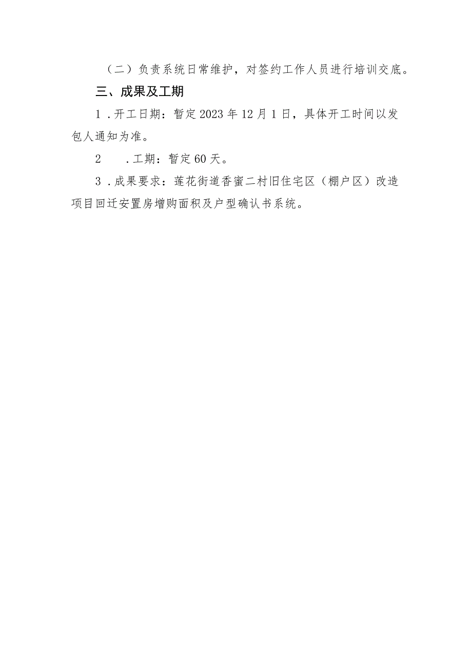 莲花街道香蜜二村旧住宅区棚户区改造项目回迁安置房增购面积及户型确认书线上签约程序服务任务书.docx_第2页