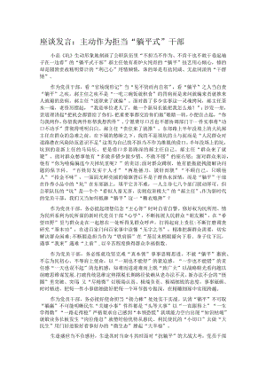 座谈发言：主动作为 拒当“躺平式”干部.docx