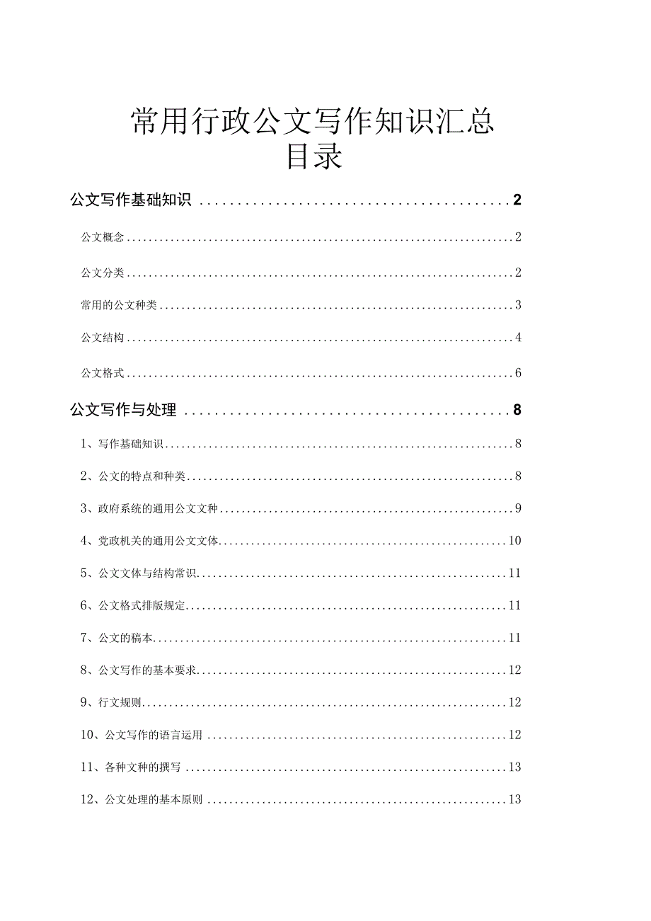 常用行政公文写作知识汇总（经典实用）.docx_第1页