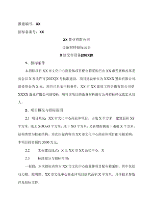 XX置业有限公司设备材料招标公告.docx