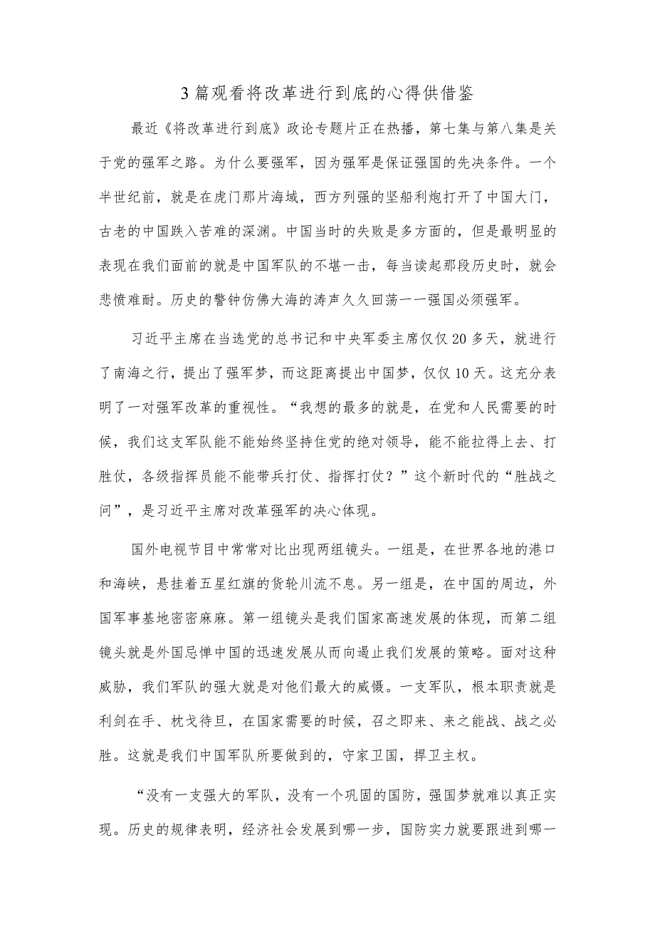 作风建设永远在路上专题演讲稿、观看将改革进行到底的心得6篇.docx_第3页