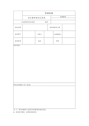 安全教育培训记录表.docx