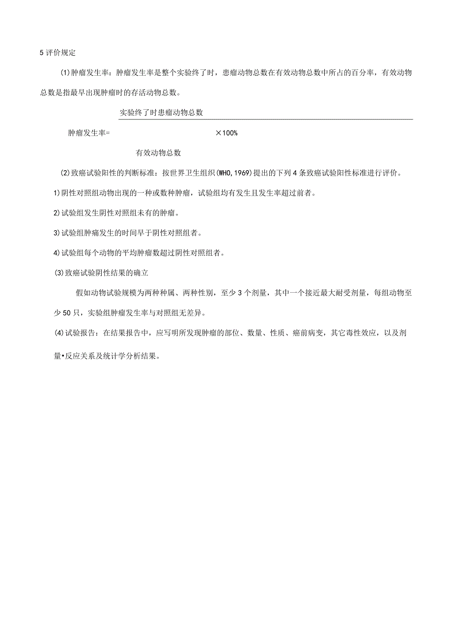 致癌试验测定.docx_第2页