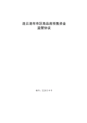 连云港市市区商品房预售资金监管协议.docx