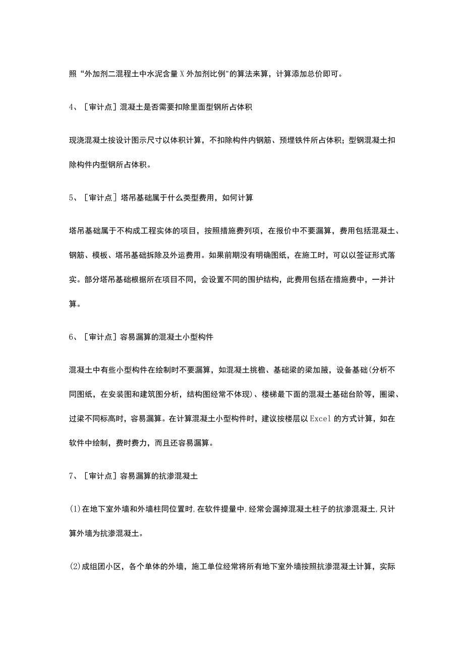 混凝土审计要点.docx_第2页