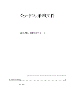 大学医学院附属第一医院磁共振等设备一批招标文件.docx