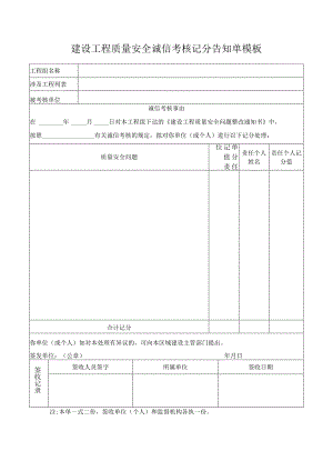 建设工程质量安全诚信考核记分告知单模板.docx