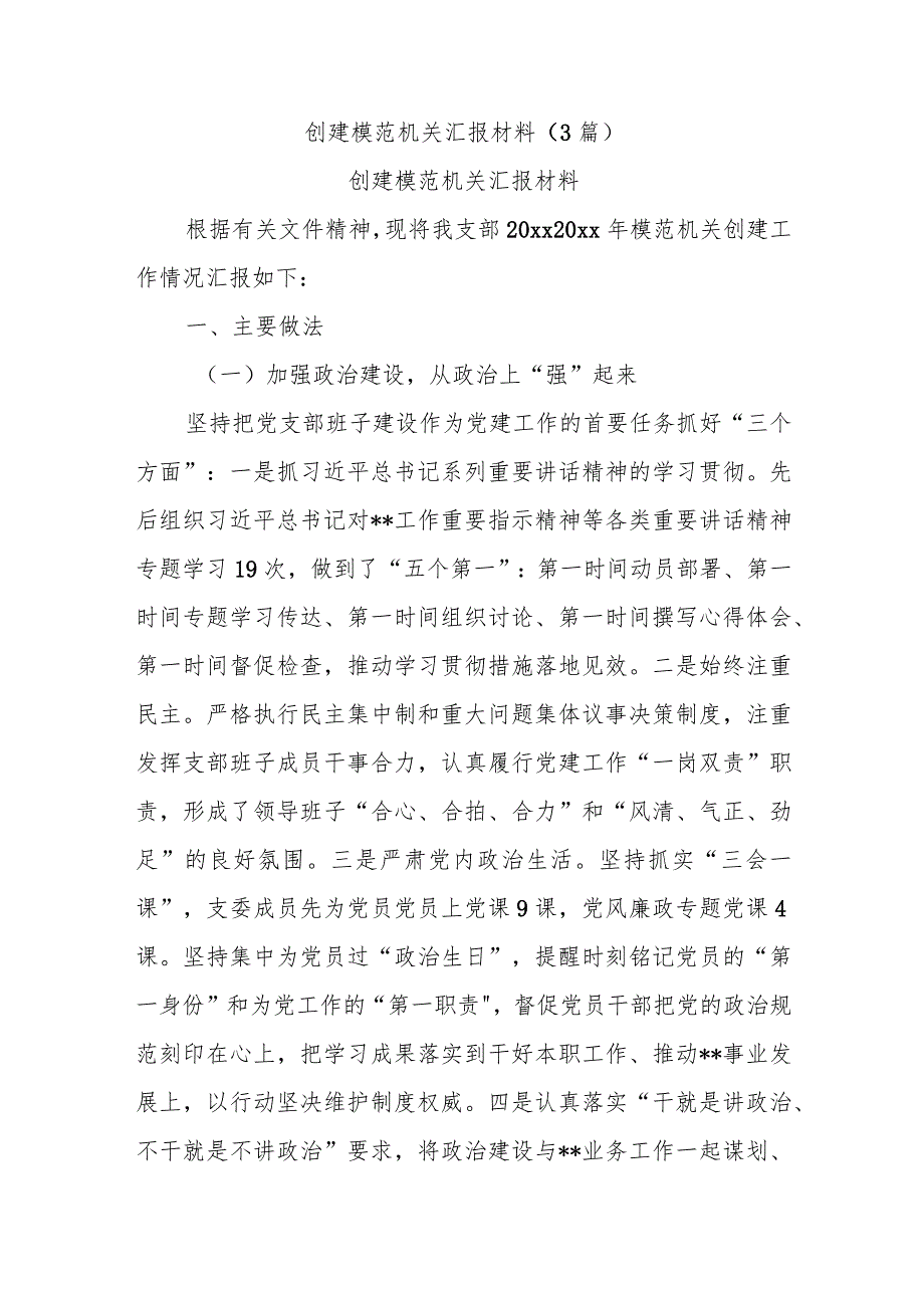 (3篇)创建模范机关汇报材料.docx_第1页