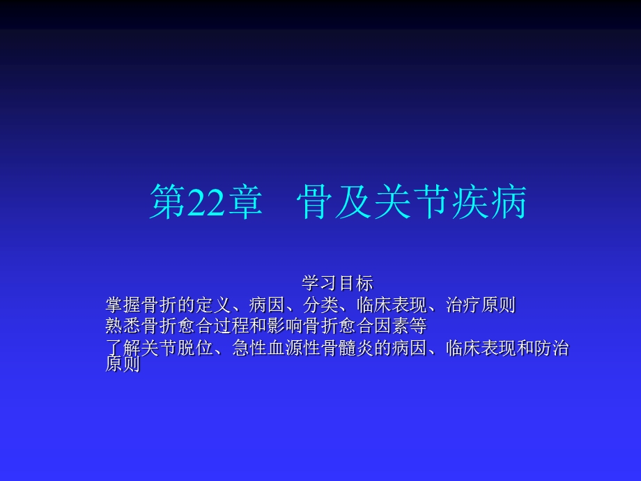 第22章骨及关节疾病.ppt_第1页