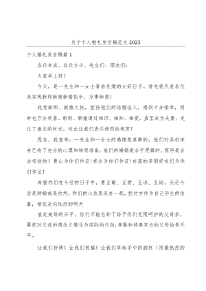 关于个人婚礼发言稿范文2023.docx