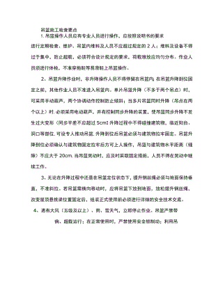 吊篮施工检查要点.docx