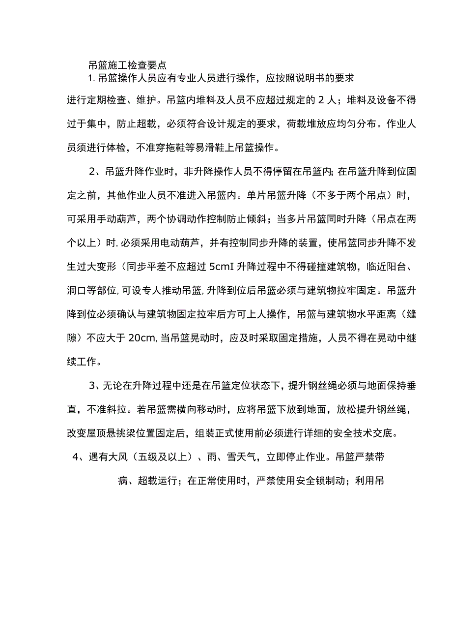 吊篮施工检查要点.docx_第1页