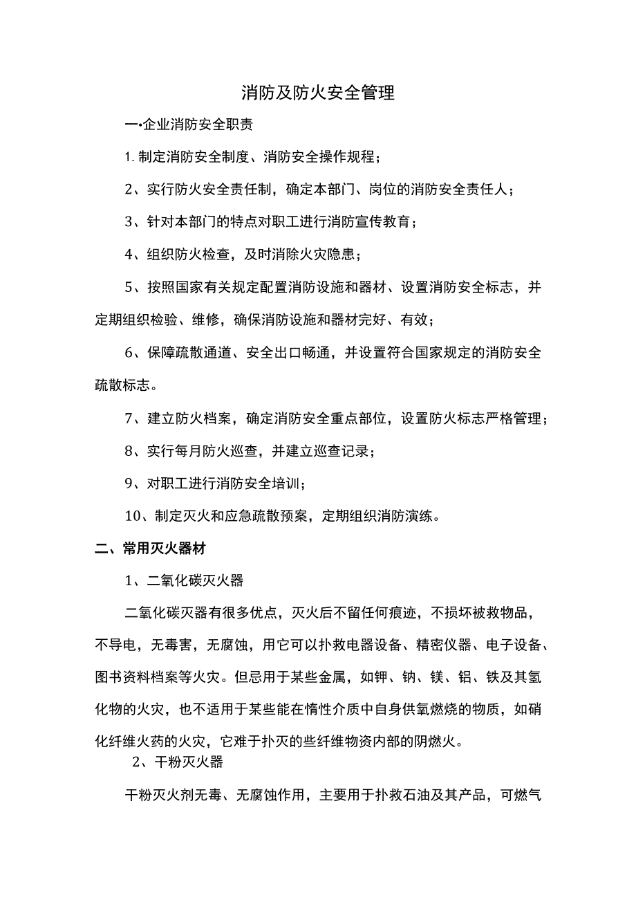 消防及防火安全管理.docx_第1页