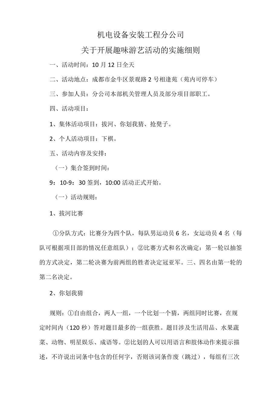 机电设备安装工程分公司趣味游艺活动的实施细则.docx_第1页