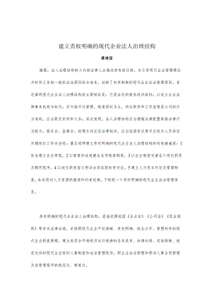 建立责权明确的现代企业法人治理结构(doc11).docx