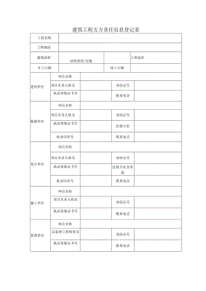 建筑工程五方责任信息登记表.docx