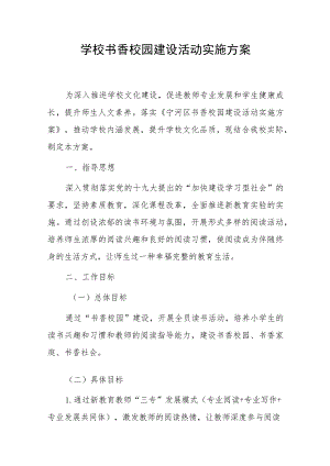 学校书香校园建设活动实施方案.docx