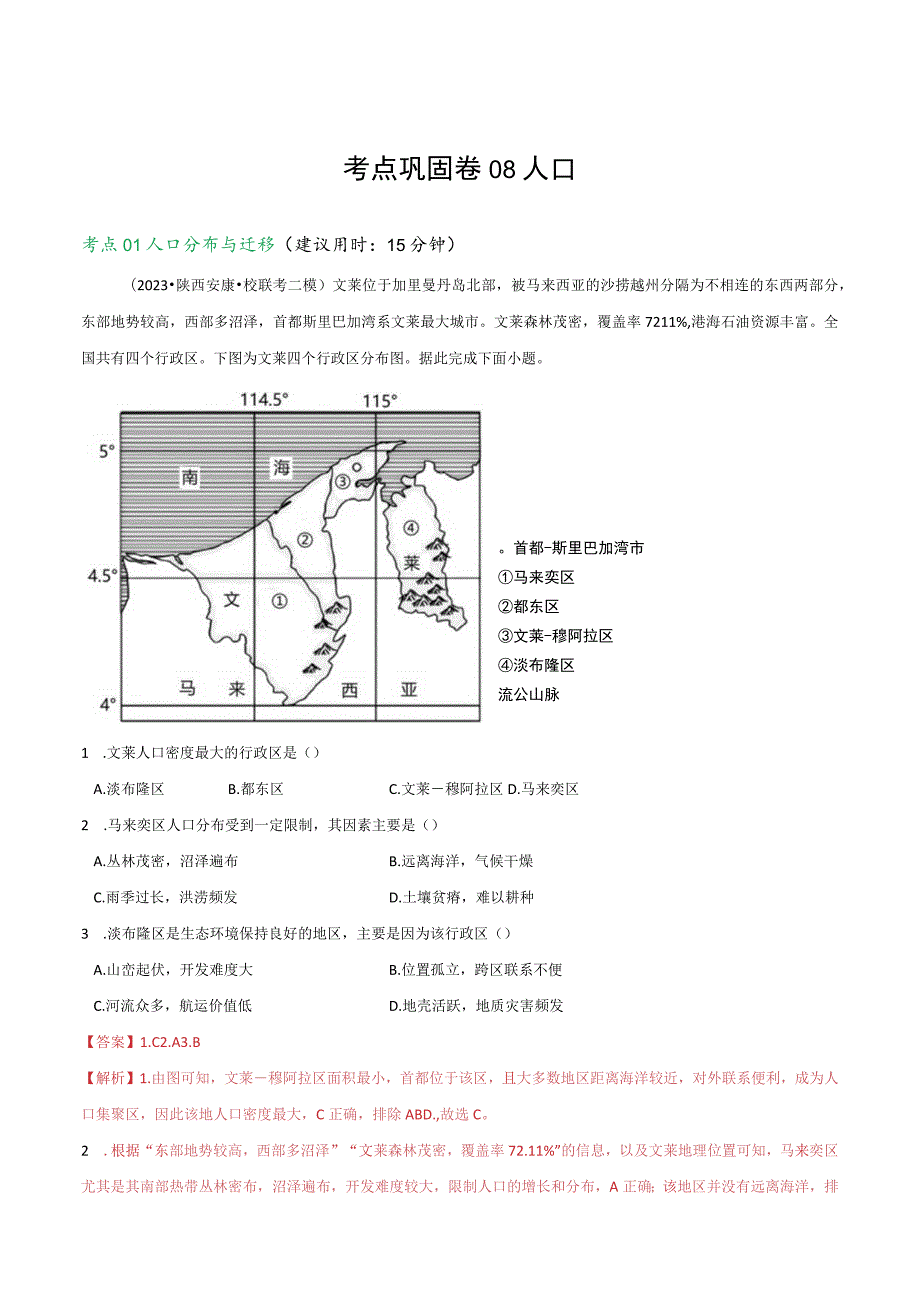 考点巩固卷08人口.docx_第1页