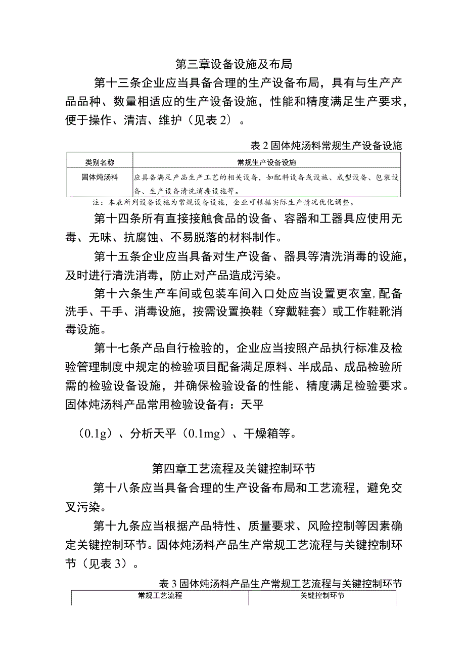 固体炖汤料产品生产许可审查方案（征求意见稿）.docx_第3页