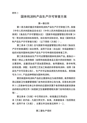 固体炖汤料产品生产许可审查方案（征求意见稿）.docx