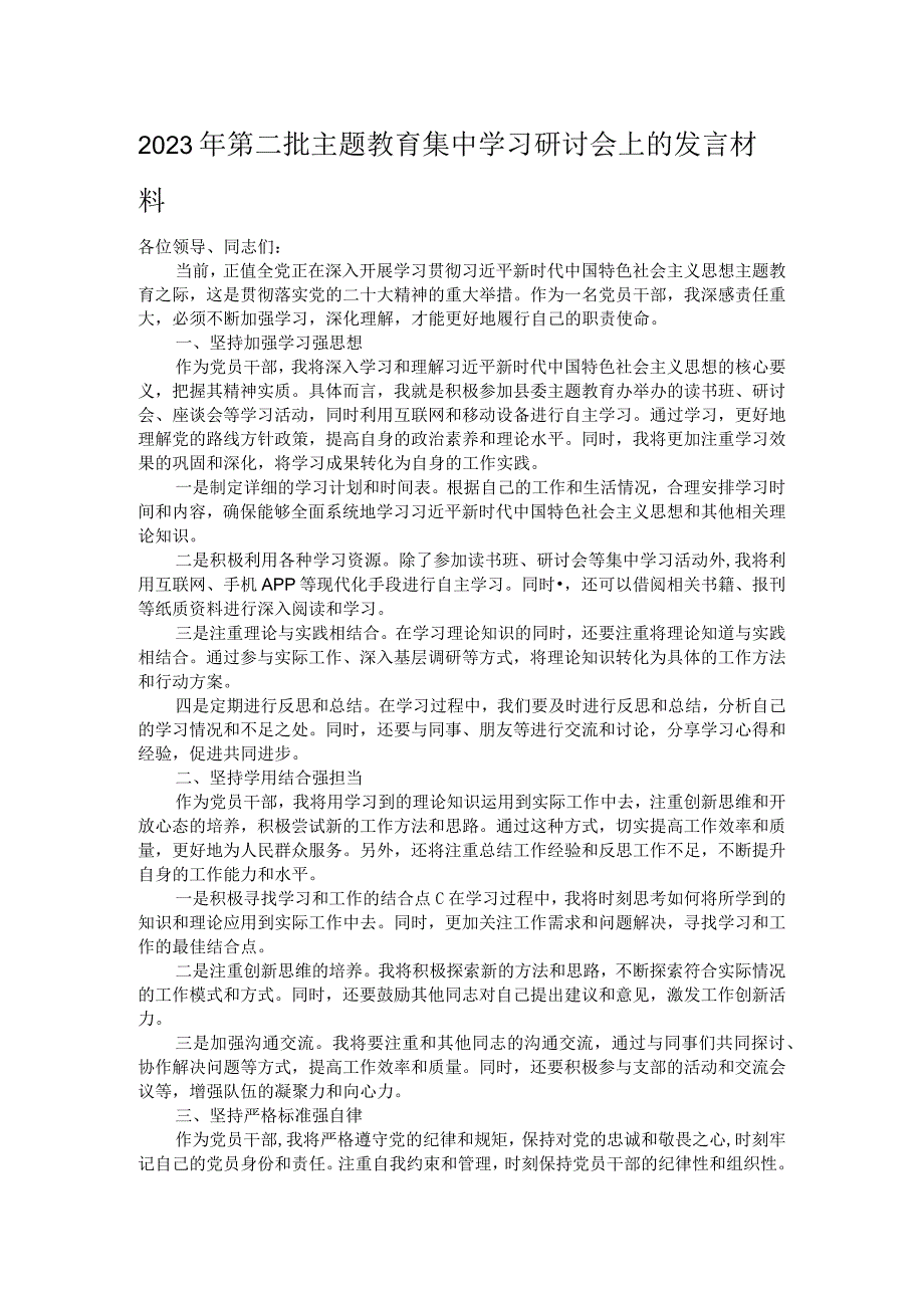 2023年第二批主题教育集中学习研讨会上的发言材料.docx_第1页