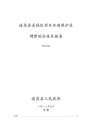 遂昌县县城饮用水水源保护区调整划分技术报告.docx