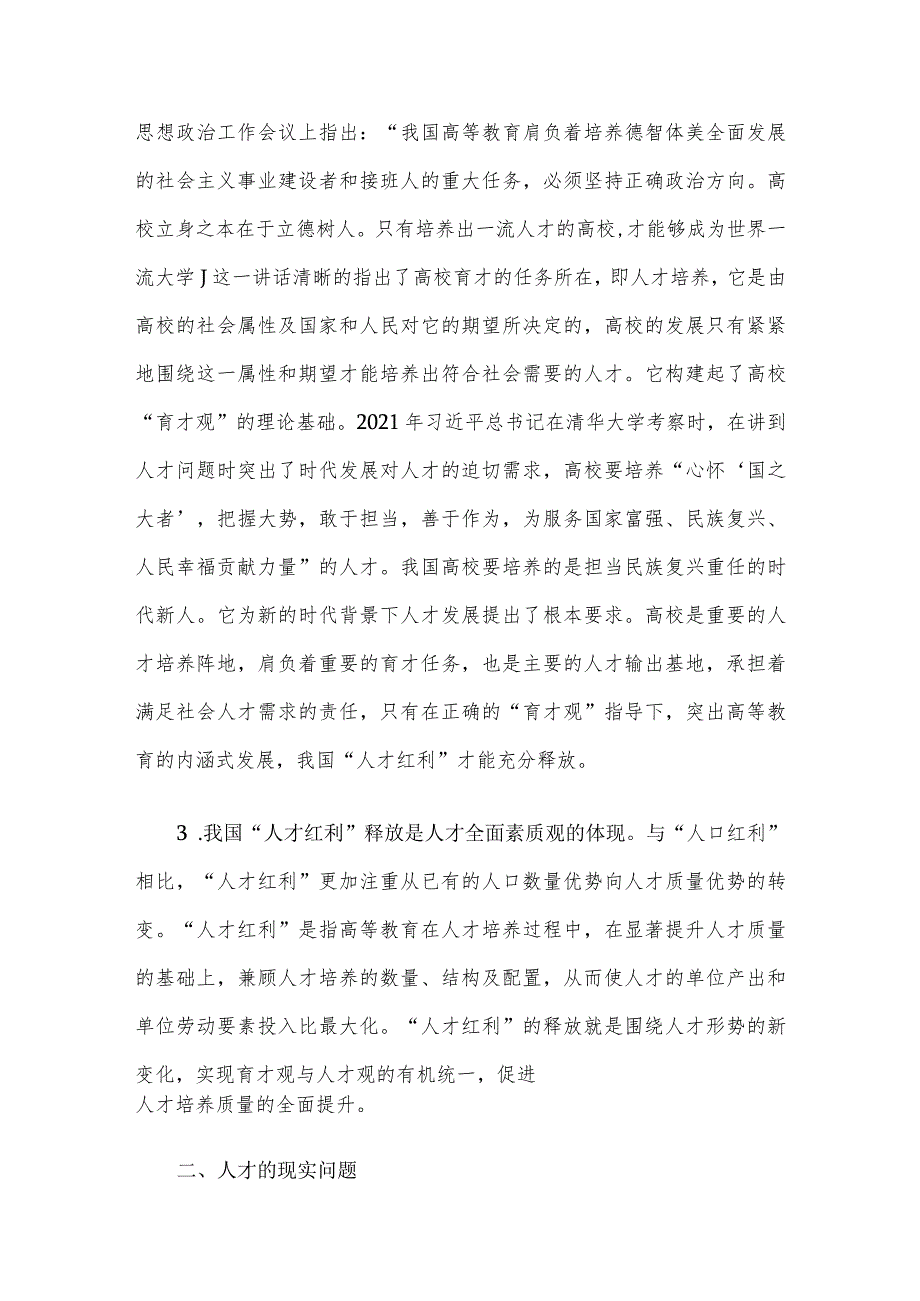 高校党委书记调研报告：关于人才队伍建设和高校育才策略的探索.docx_第2页