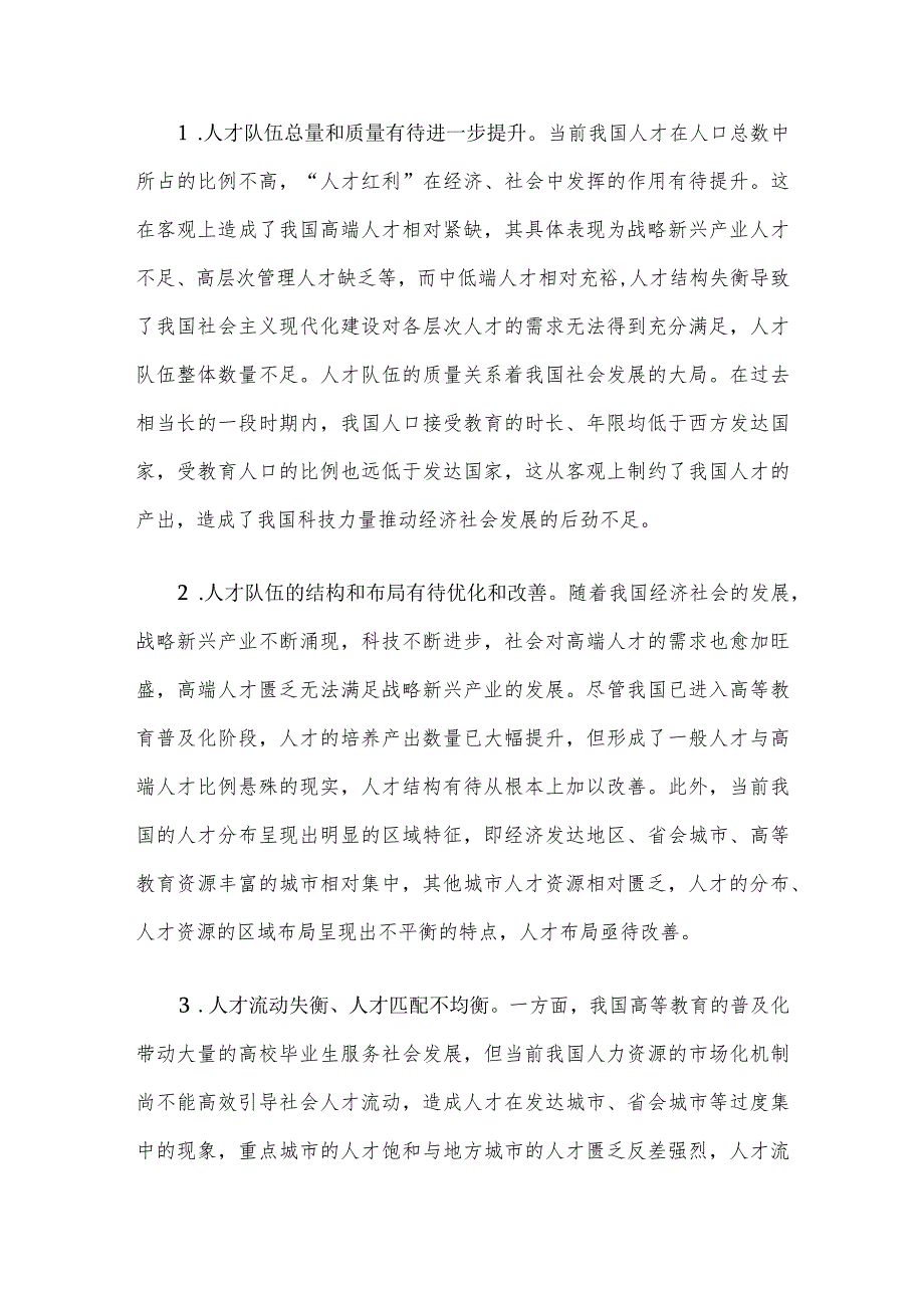 高校党委书记调研报告：关于人才队伍建设和高校育才策略的探索.docx_第3页