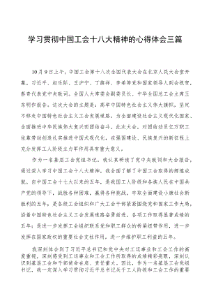 三篇关于学习贯彻中国工会十八大精神的心得体会.docx