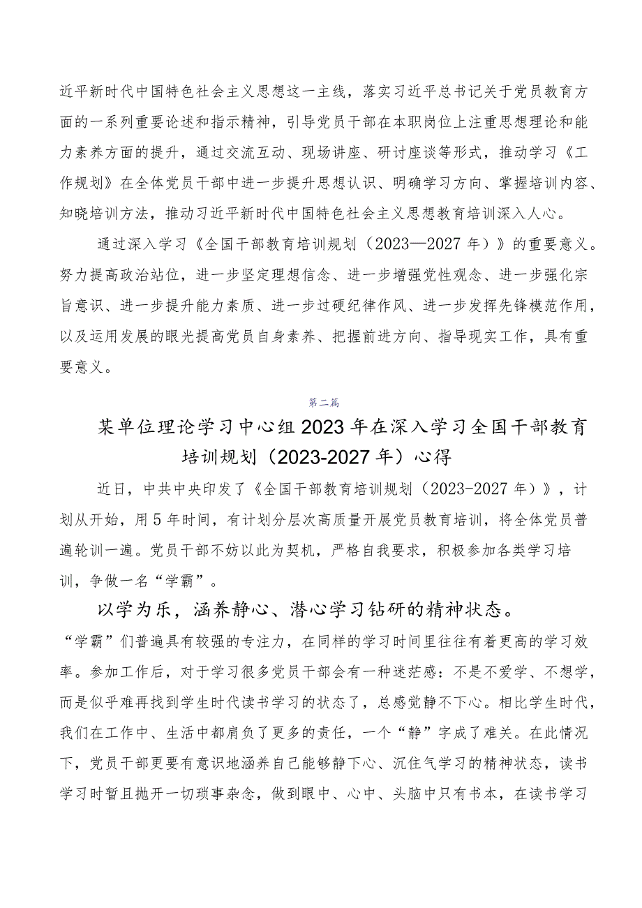 多篇《全国干部教育培训规划（2023-2027年）》交流发言稿.docx_第2页