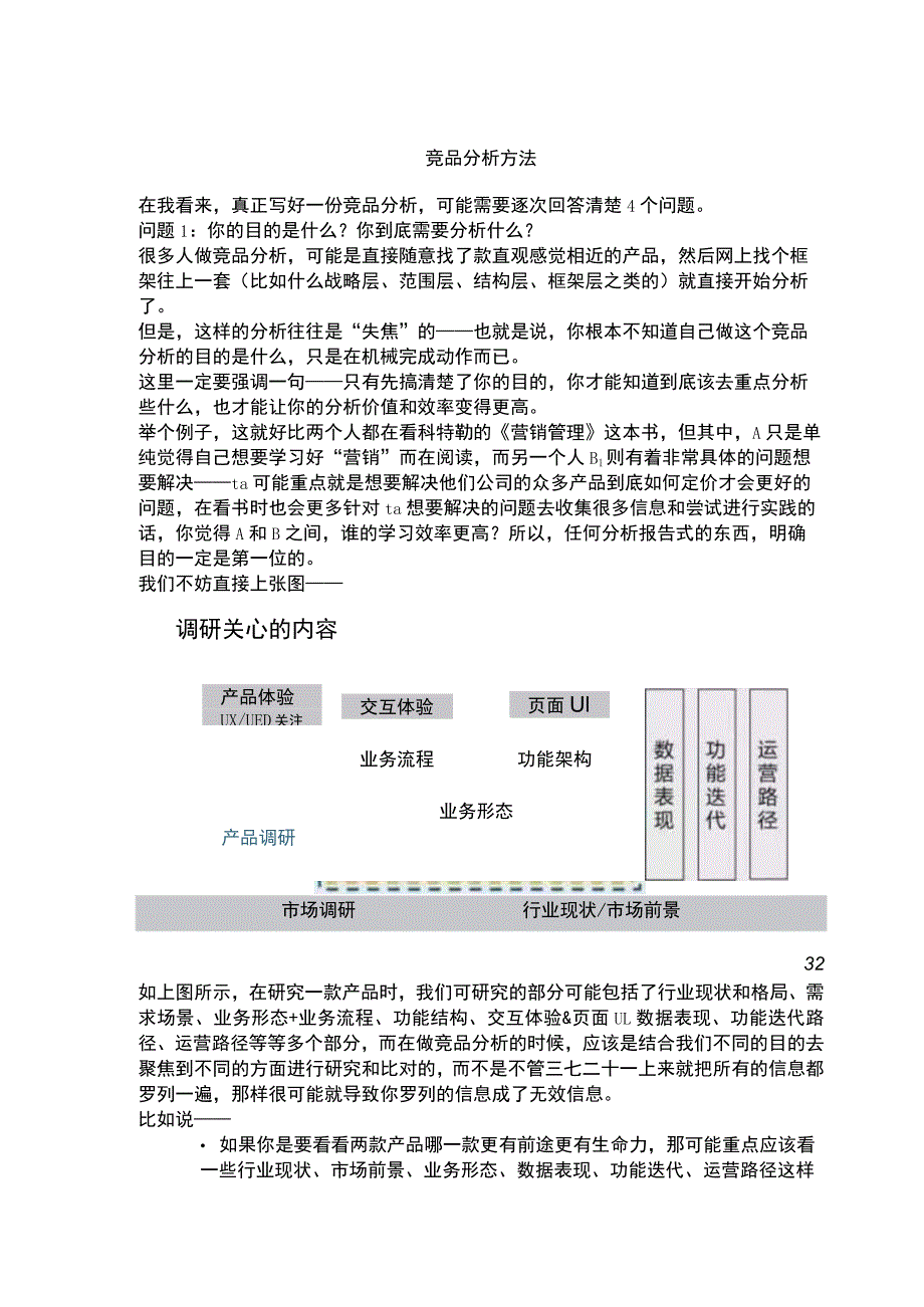 竞品分析方法4步骤.docx_第1页