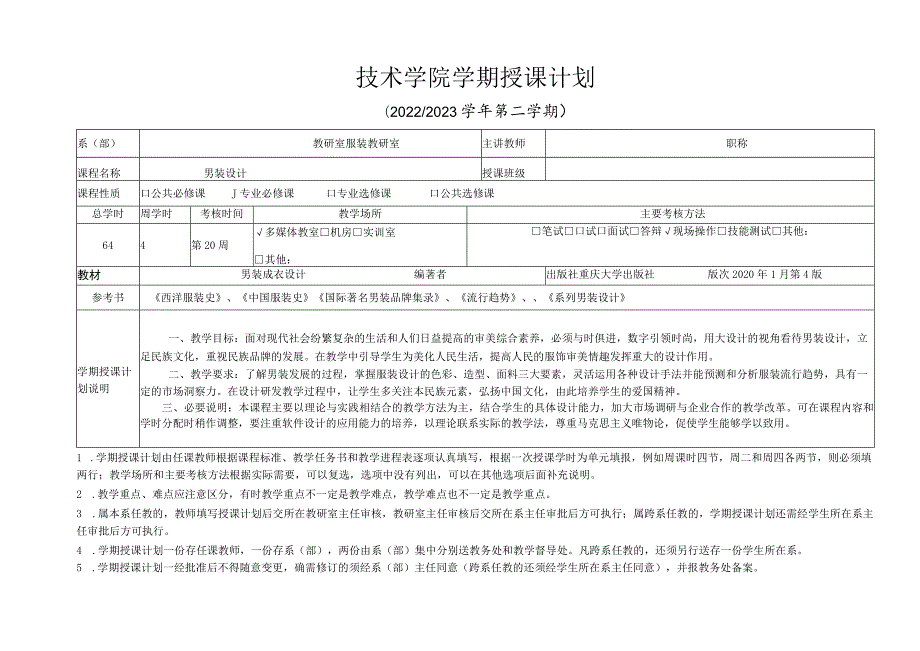 《男装设计》授课计划.docx_第1页