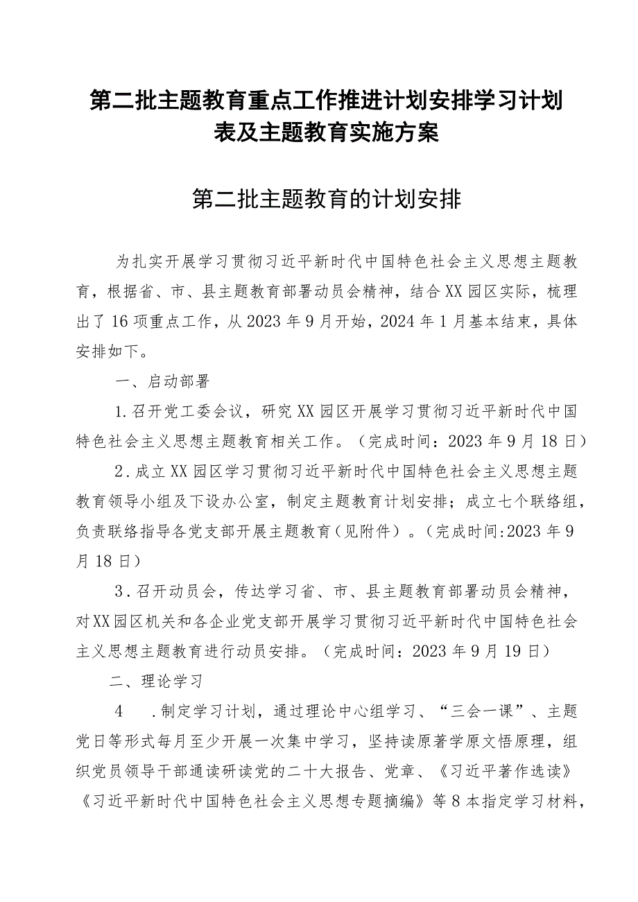 第二批主题教育重点工作推进计划安排学习计划表及主题教育实施方案.docx_第1页