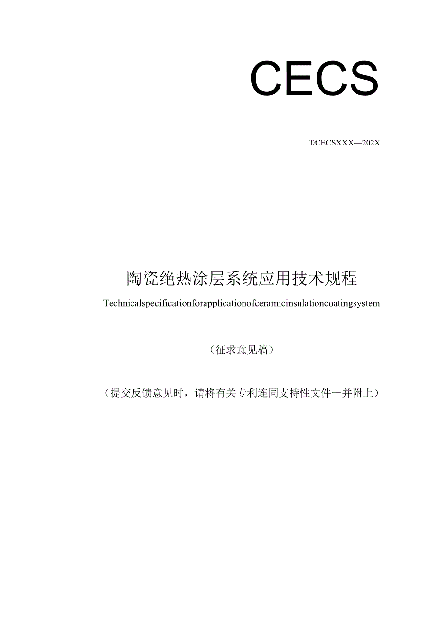 陶瓷绝热涂层系统应用技术规程.docx_第1页