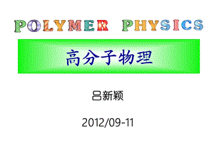 第1章高分子分子量.ppt