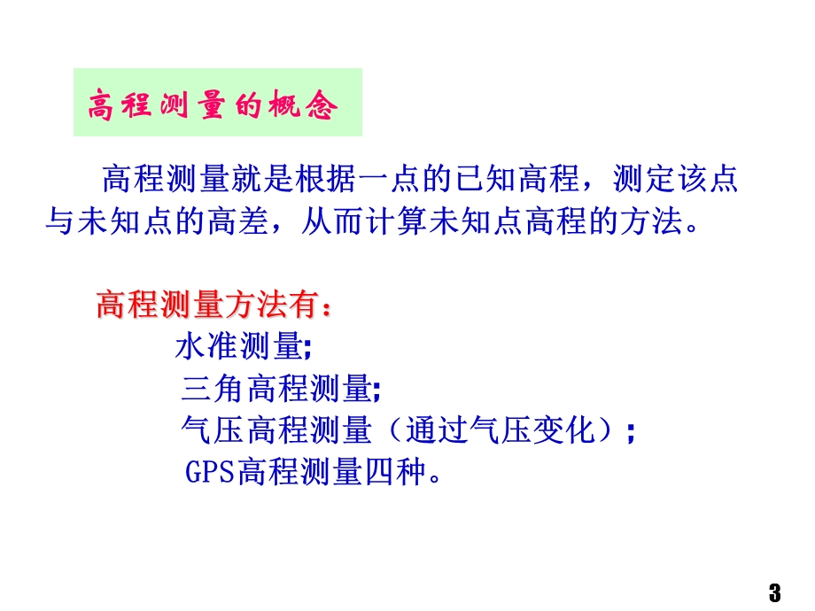 第2章 水准测量.ppt_第3页